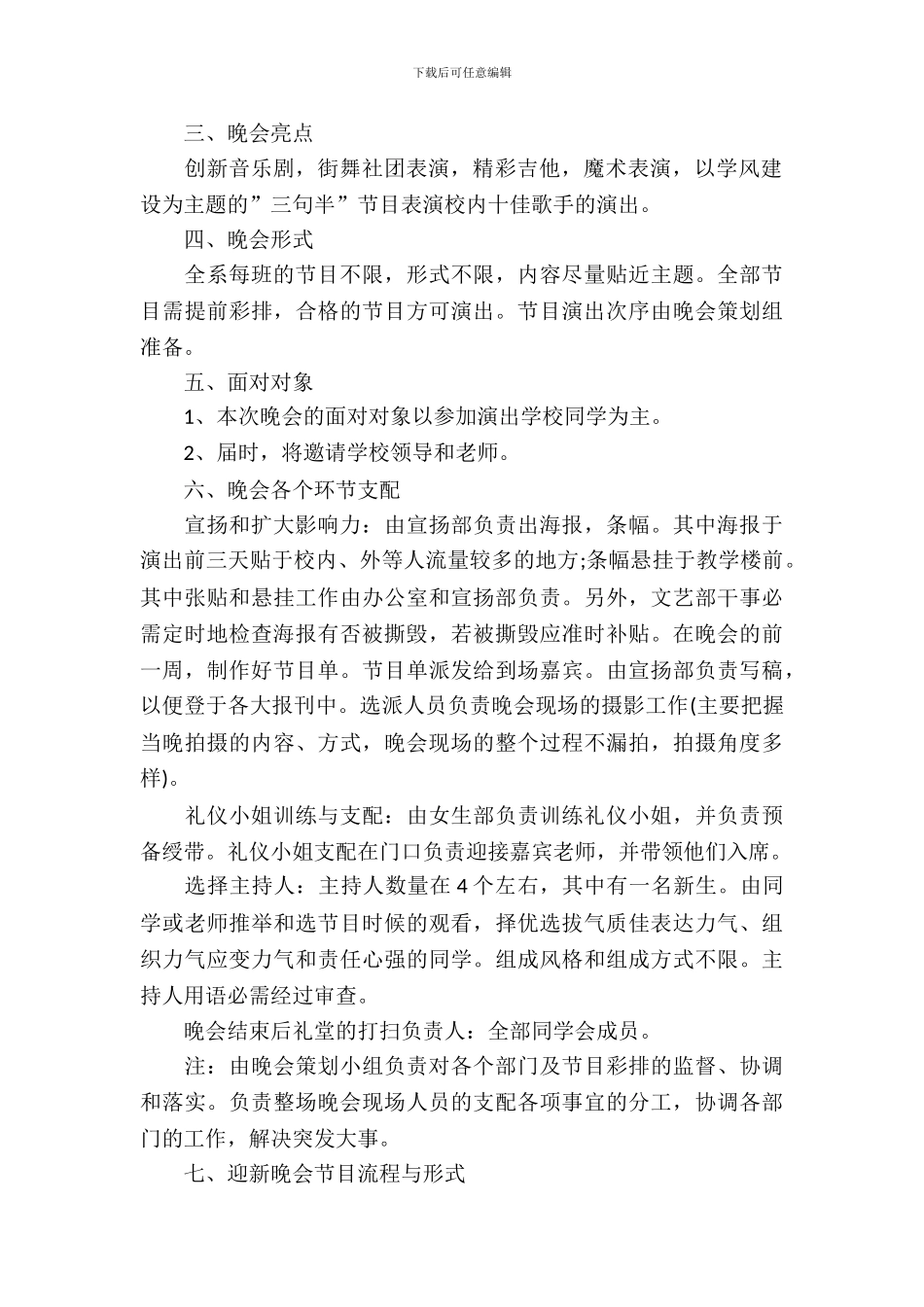 校园迎新晚会策划书模板_第3页