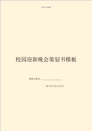 校园迎新晚会策划书模板