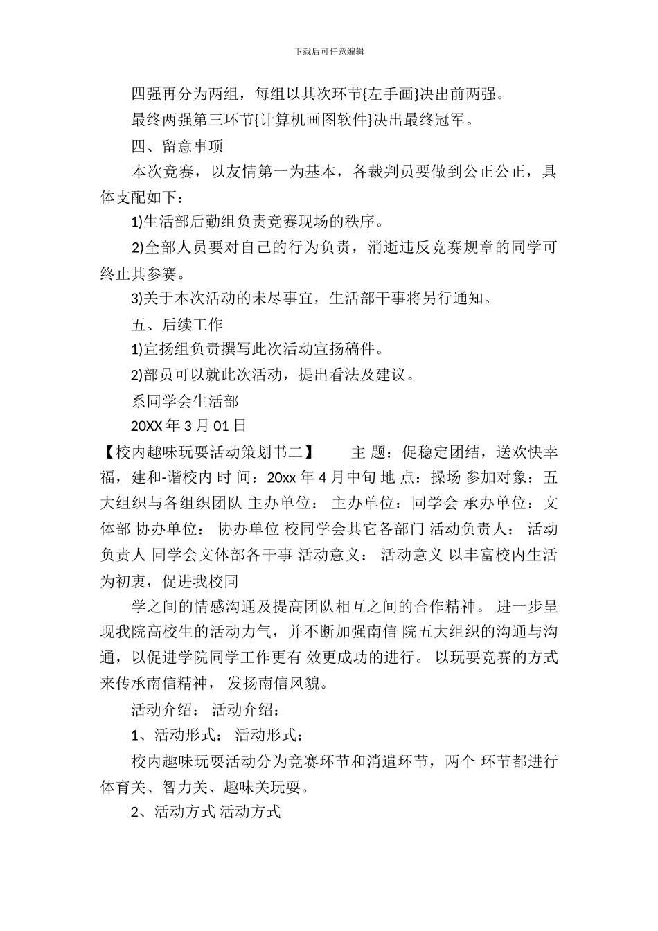 校园趣味游戏活动策划书-1_第3页