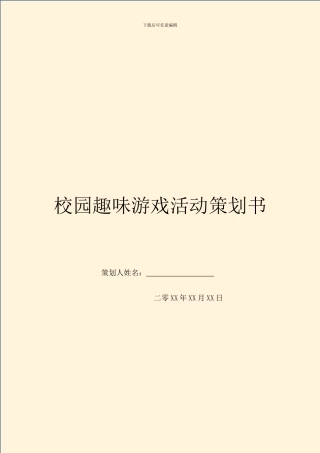 校园趣味游戏活动策划书-1