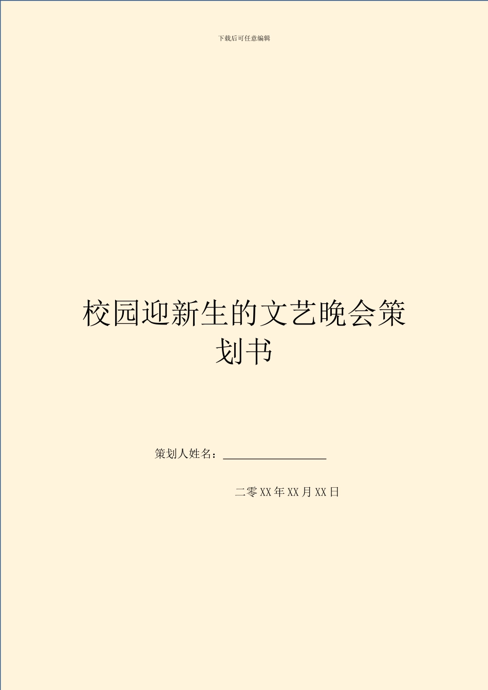 校园迎新生的文艺晚会策划书_第1页