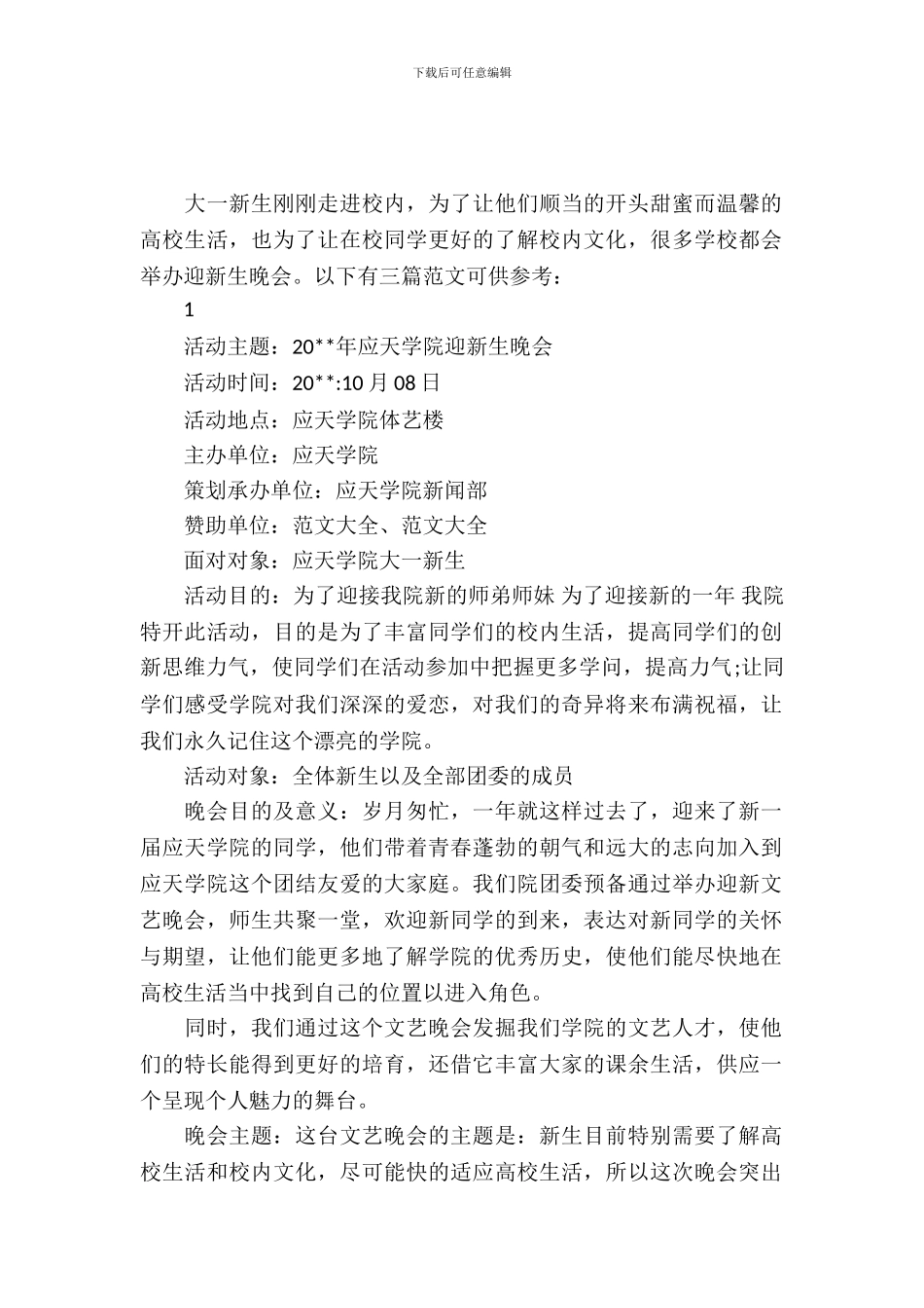 校园迎新生的文艺晚会策划书_第2页