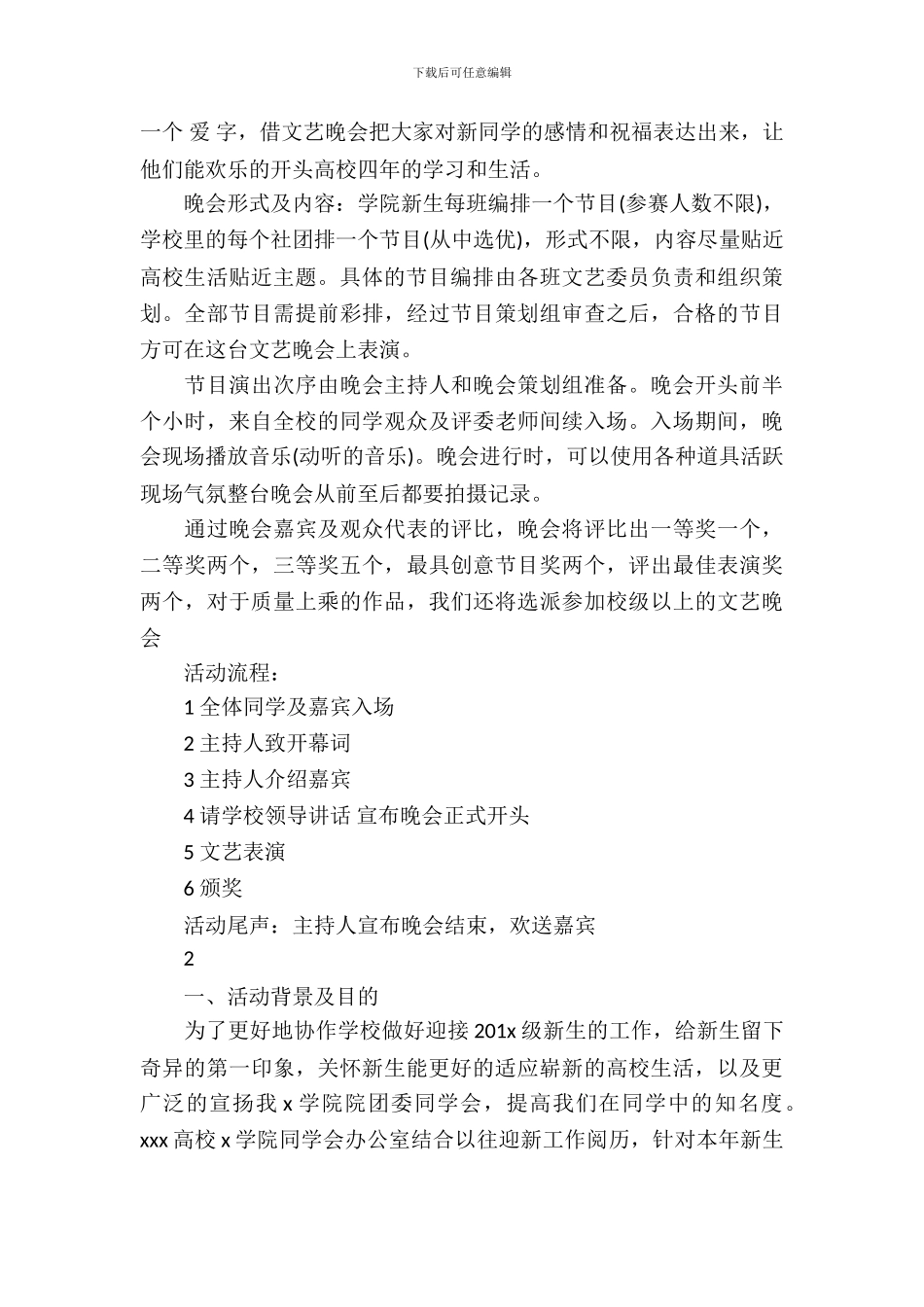 校园迎新生的文艺晚会策划书_第3页