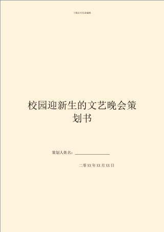 校园迎新生的文艺晚会策划书