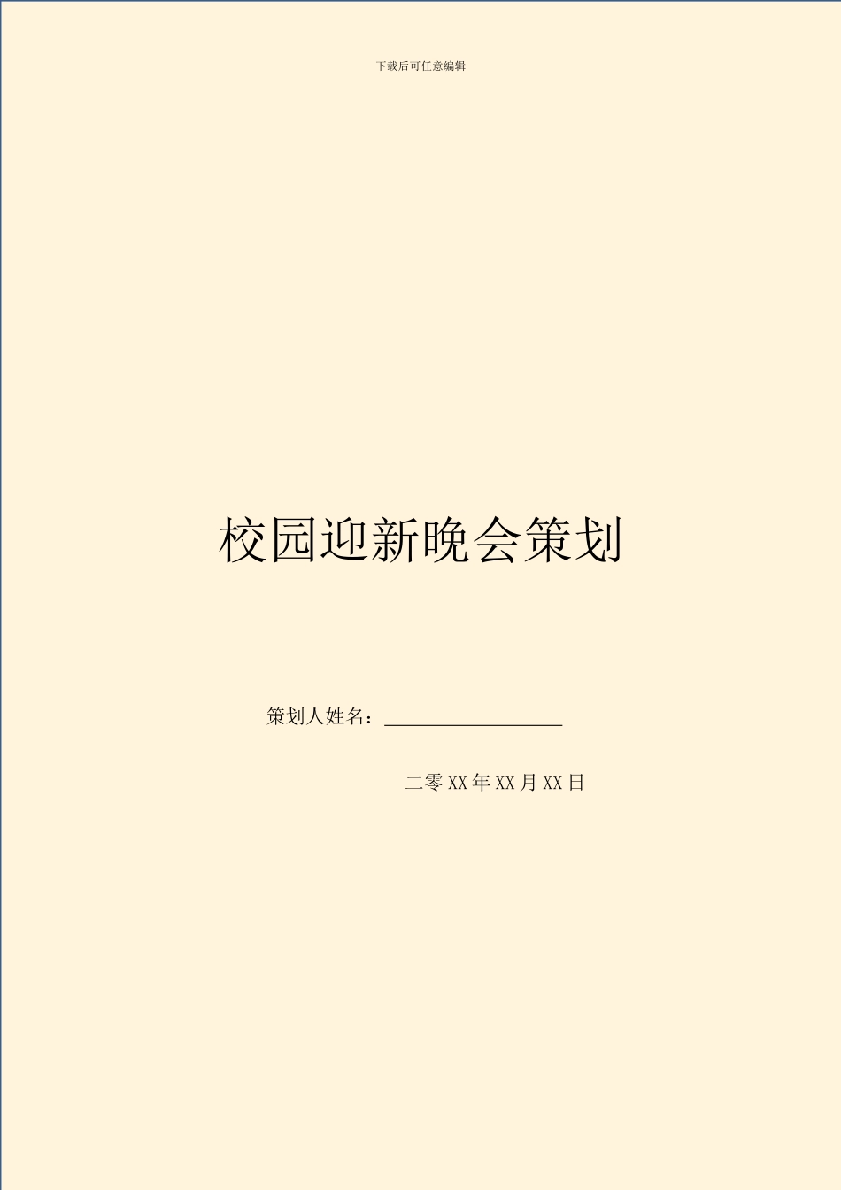 校园迎新晚会策划_第1页