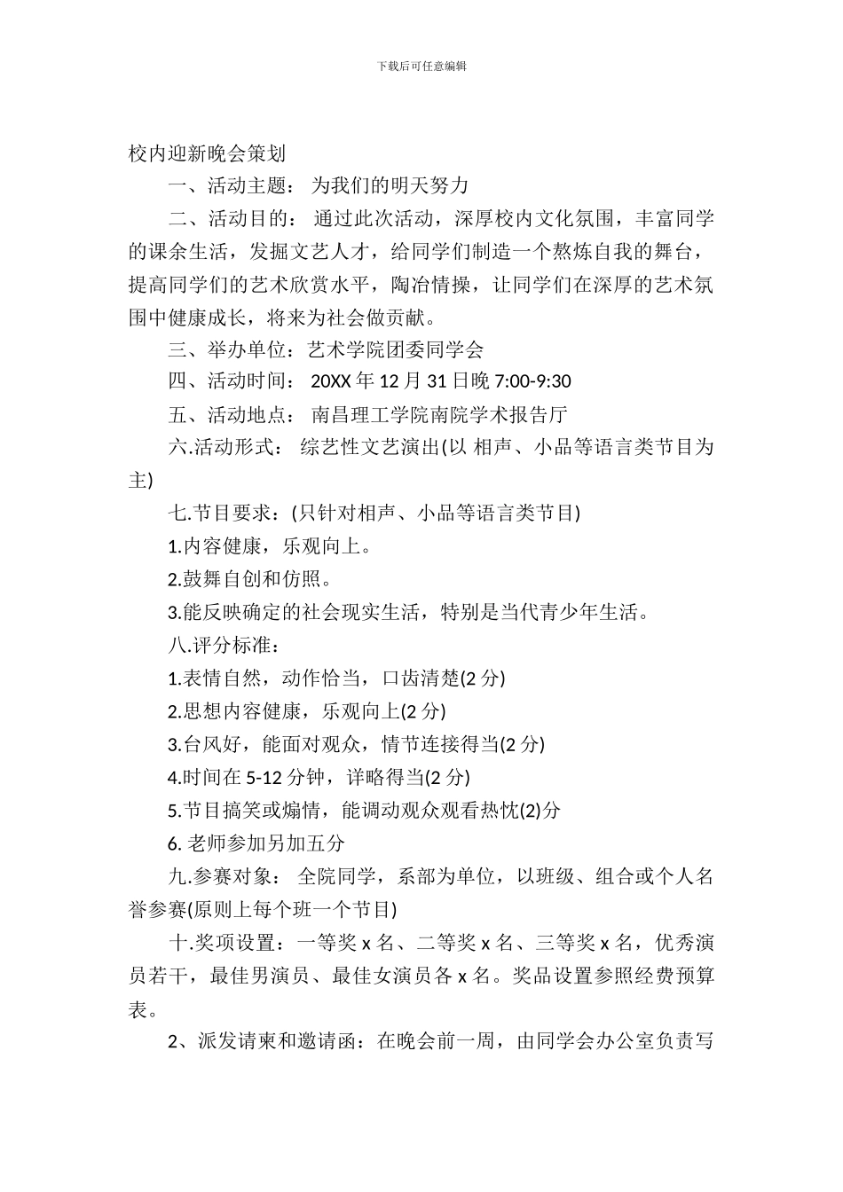 校园迎新晚会策划_第2页