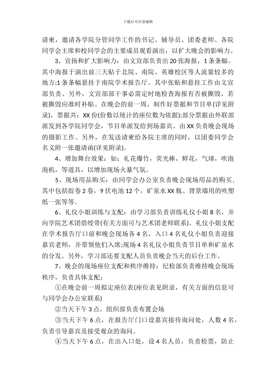 校园迎新晚会策划_第3页