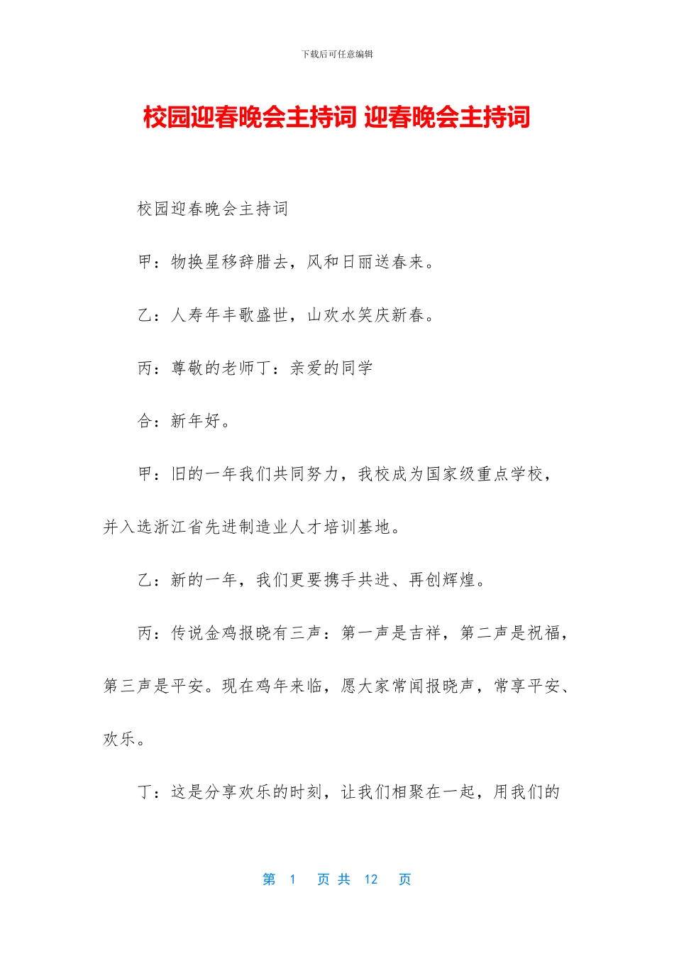校园迎春晚会主持词_第1页