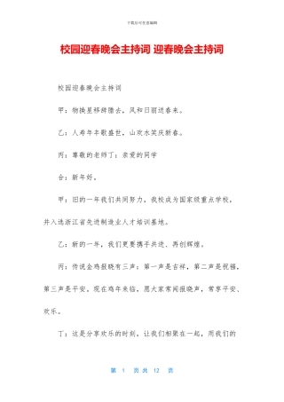 校园迎春晚会主持词
