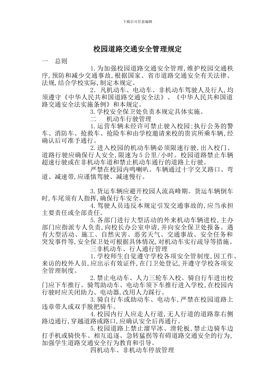 校园道路交通安全管理规定_第1页