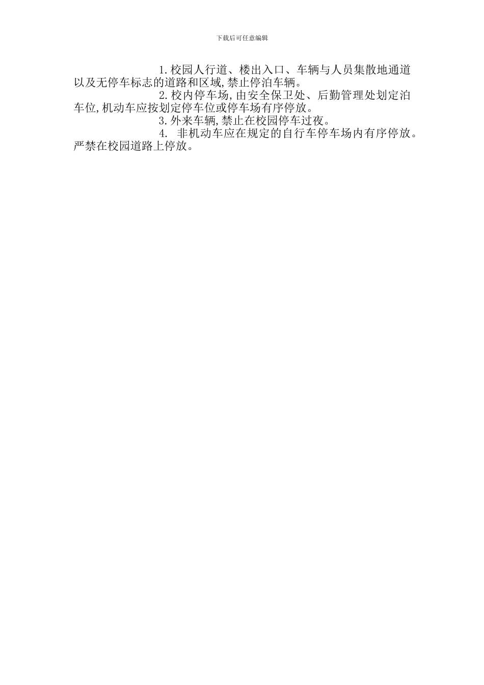 校园道路交通安全管理规定_第2页