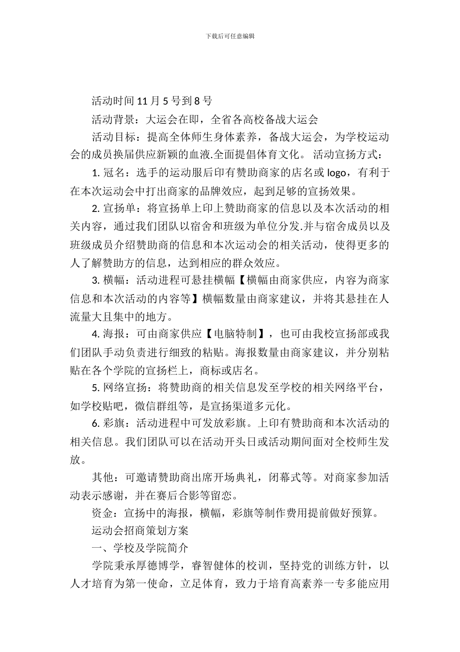 校园运动会招商策划书_第2页