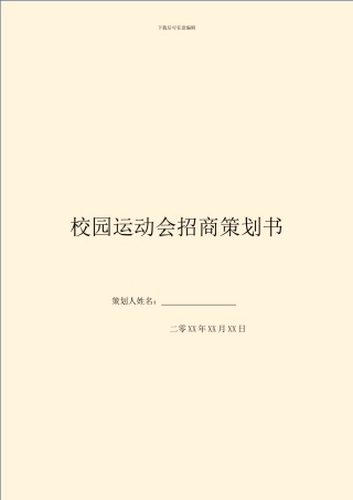 校园运动会招商策划书