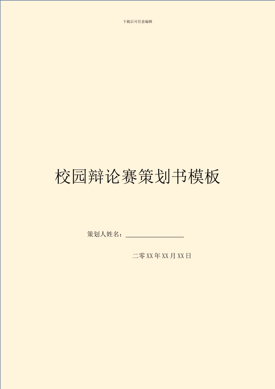 校园辩论赛策划书模板_第1页