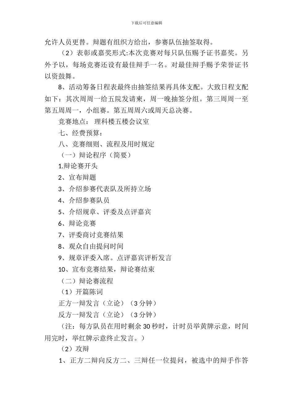 校园辩论赛策划书模板_第3页