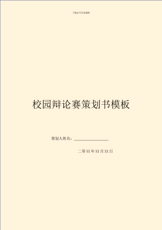 校园辩论赛策划书模板
