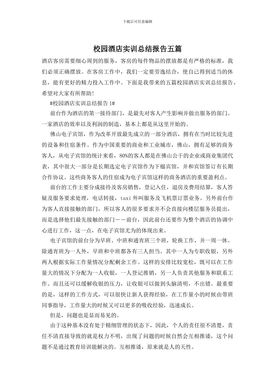 校园酒店实训总结报告五篇_第1页