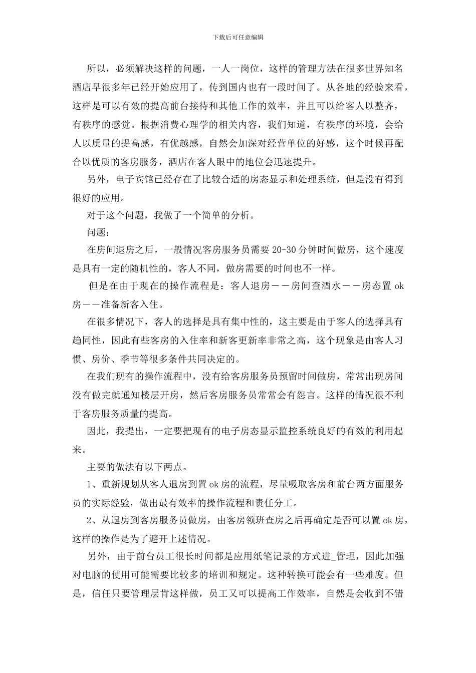 校园酒店实训总结报告五篇_第2页