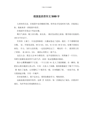 校园里的苦作文500字