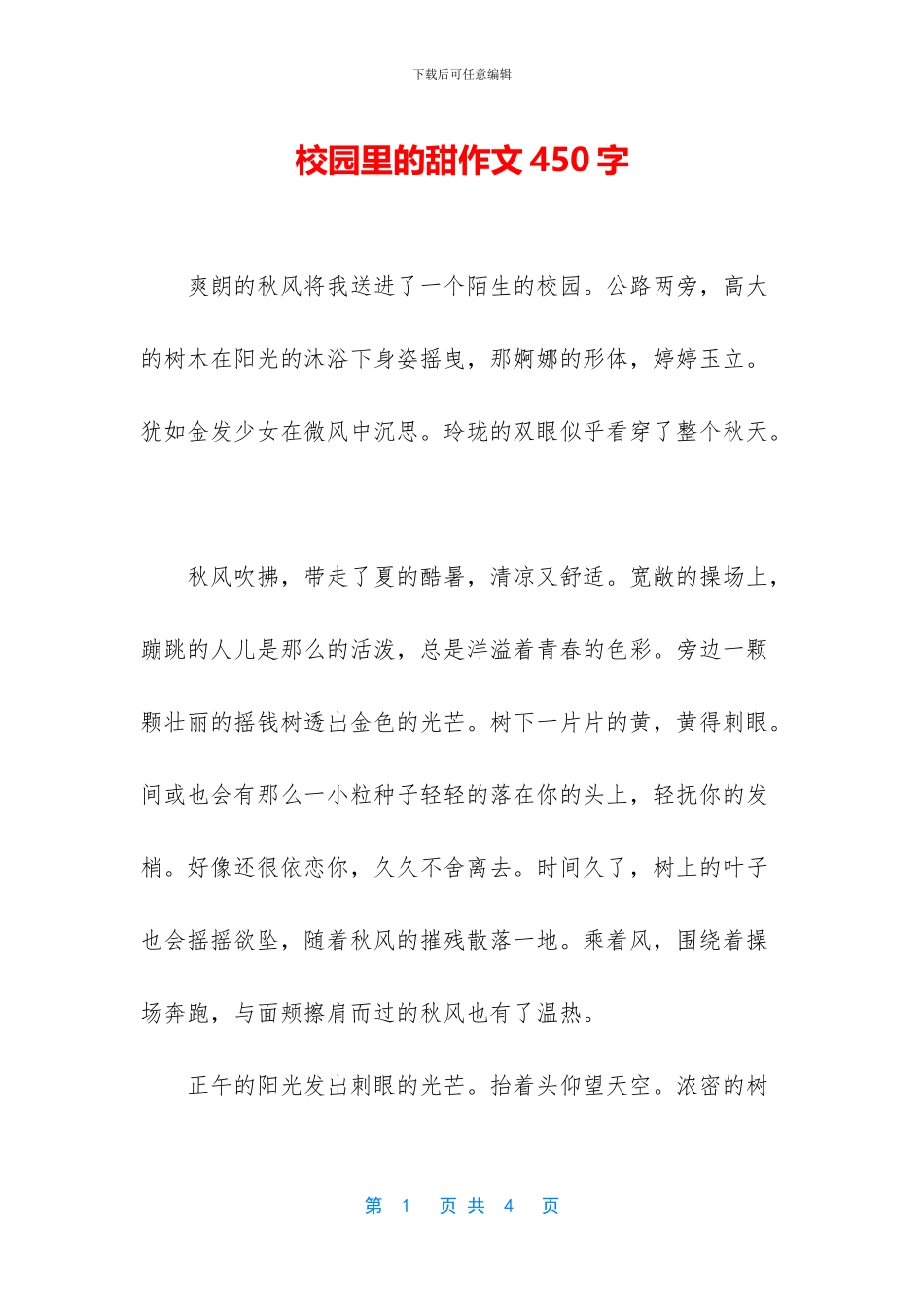 校园里的甜作文450字_第1页