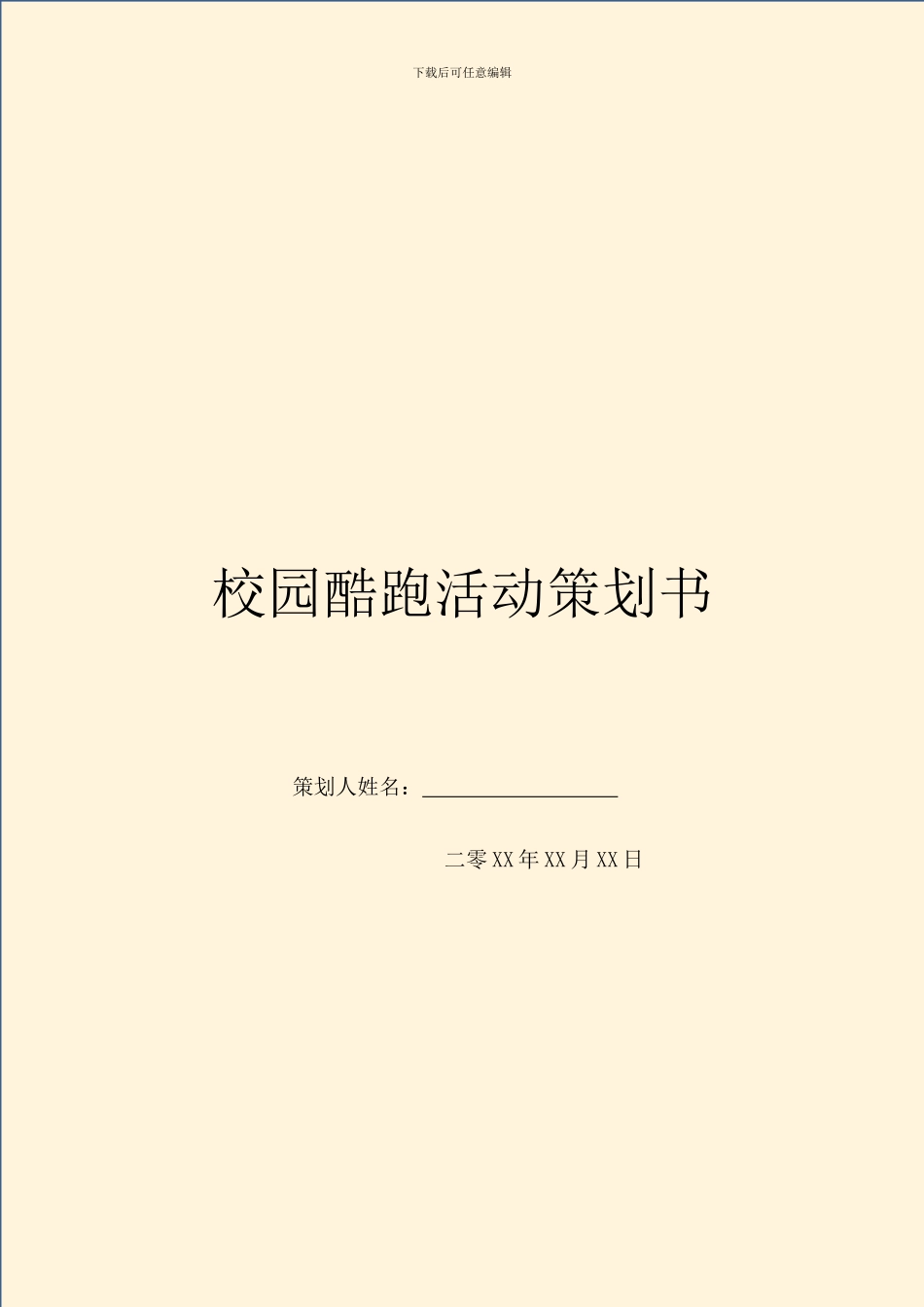 校园酷跑活动策划书_第1页