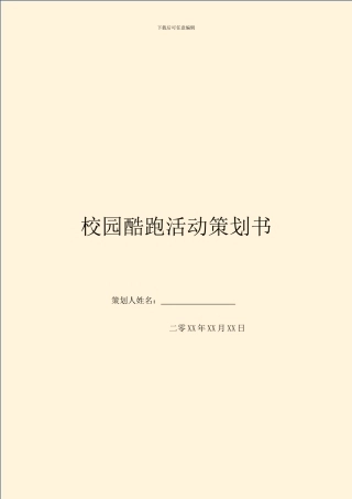 校园酷跑活动策划书