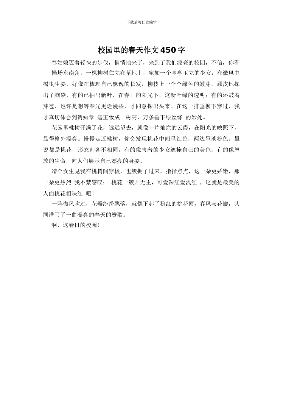 校园里的春天作文450字_第1页