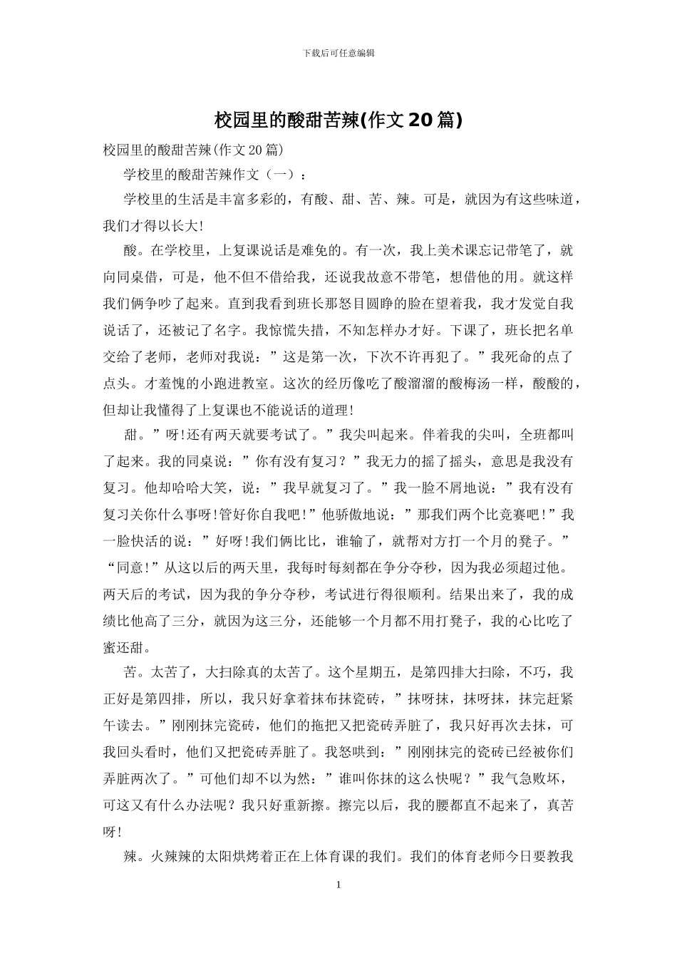 校园里的酸甜苦辣_第1页