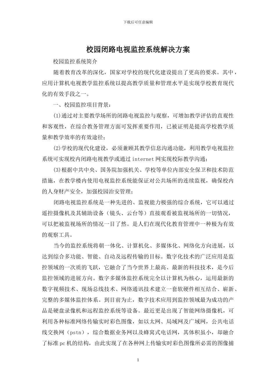 校园闭路电视监控系统解决方案_第1页
