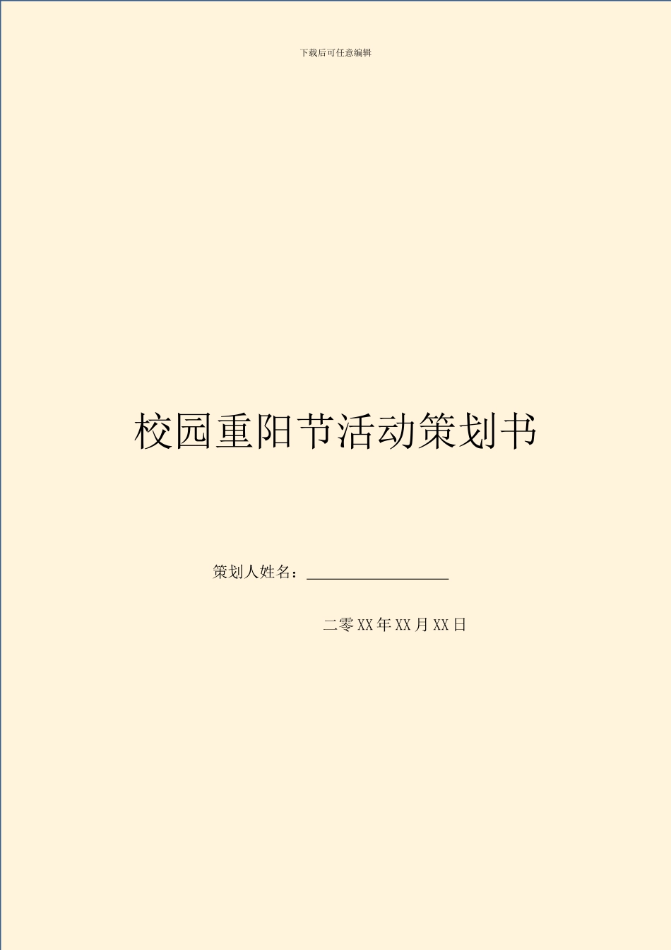 校园重阳节活动策划书_第1页