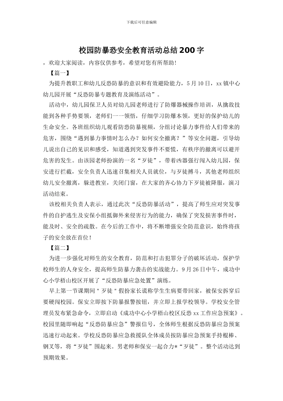 校园防暴恐安全教育活动总结200字_第1页