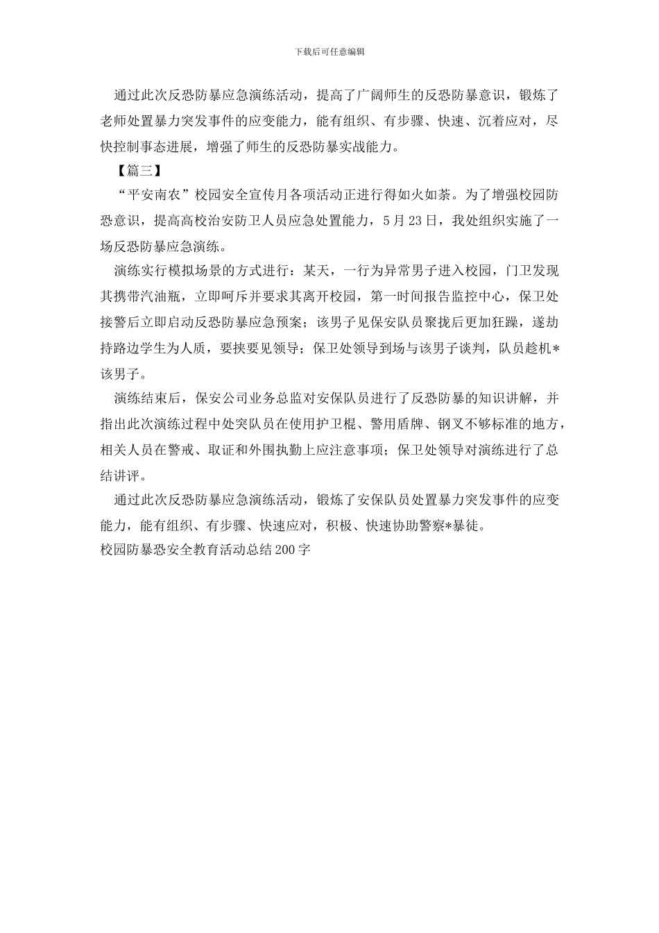 校园防暴恐安全教育活动总结200字_第2页