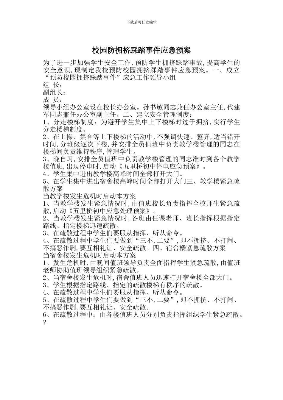 校园防拥挤踩踏事件应急预案_第1页