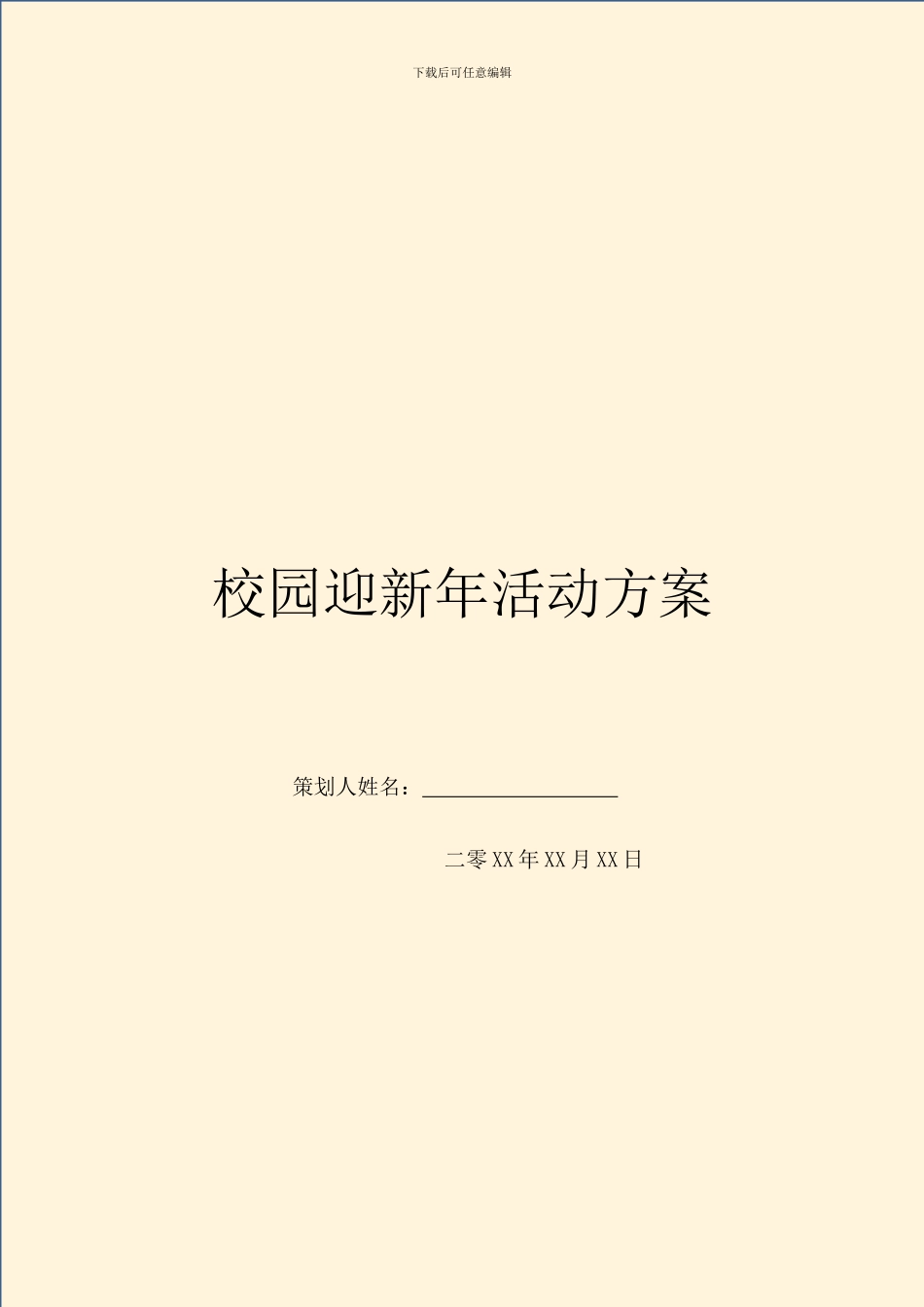 校园迎新年活动方案_第1页