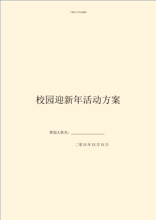 校园迎新年活动方案
