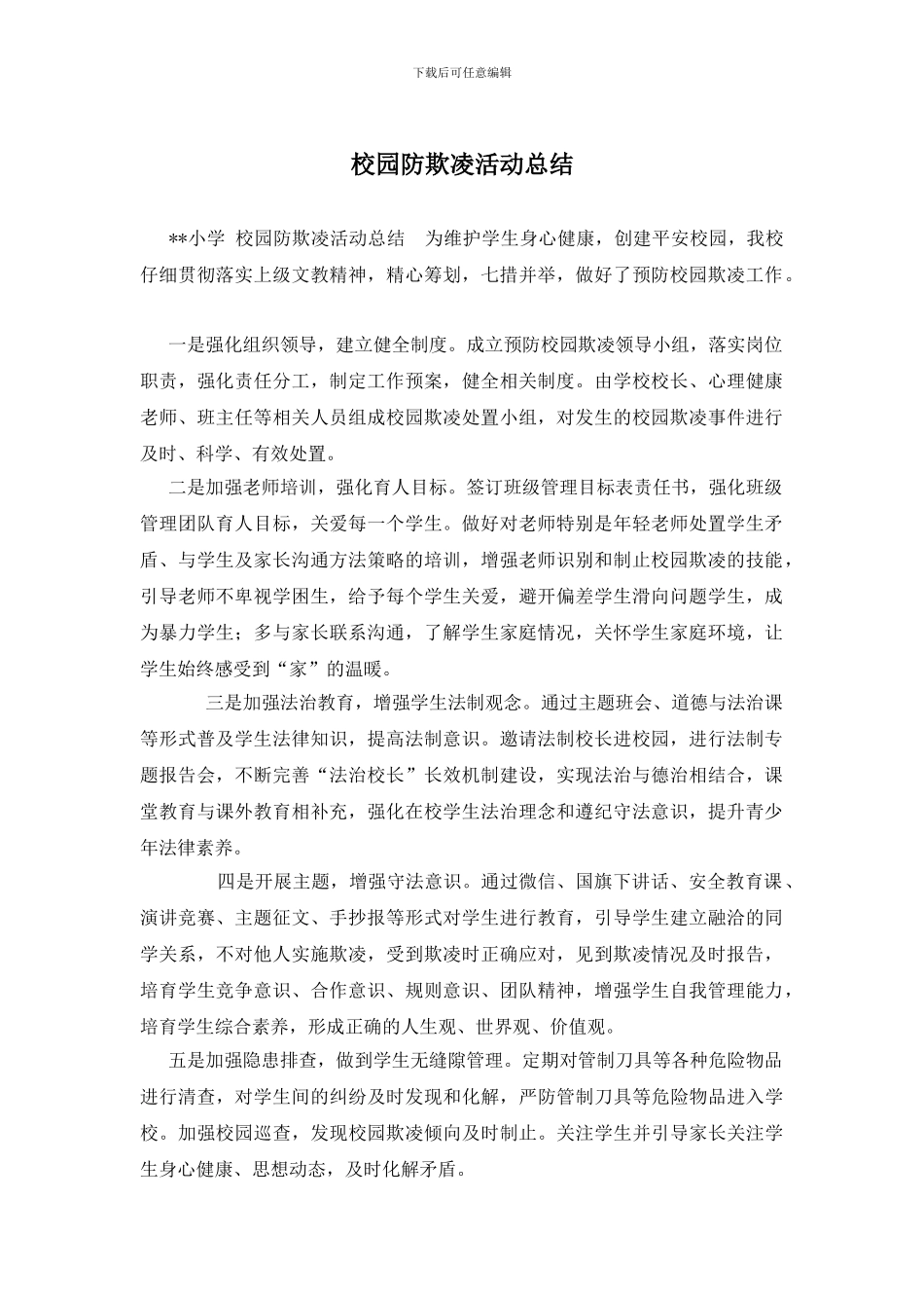 校园防欺凌活动总结_第1页