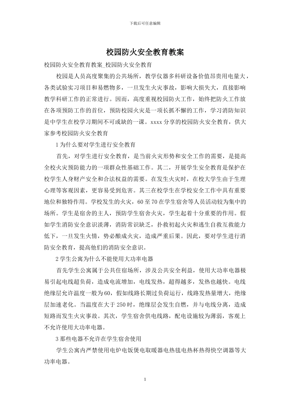 校园防火安全教育教案_第1页