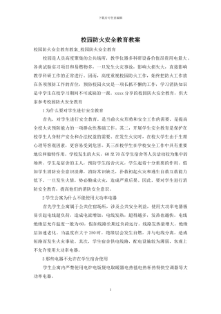 校园防火安全教育教案