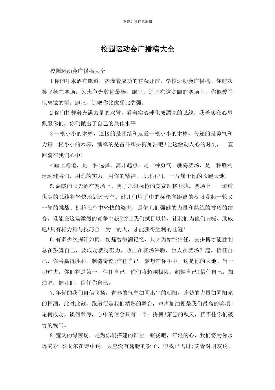 校园运动会广播稿大全_第1页