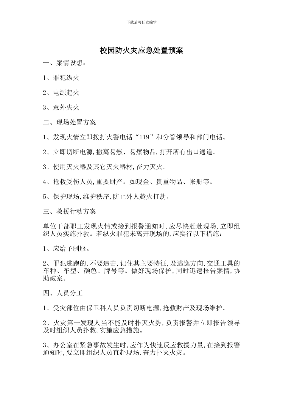 校园防火灾应急处置预案_第1页