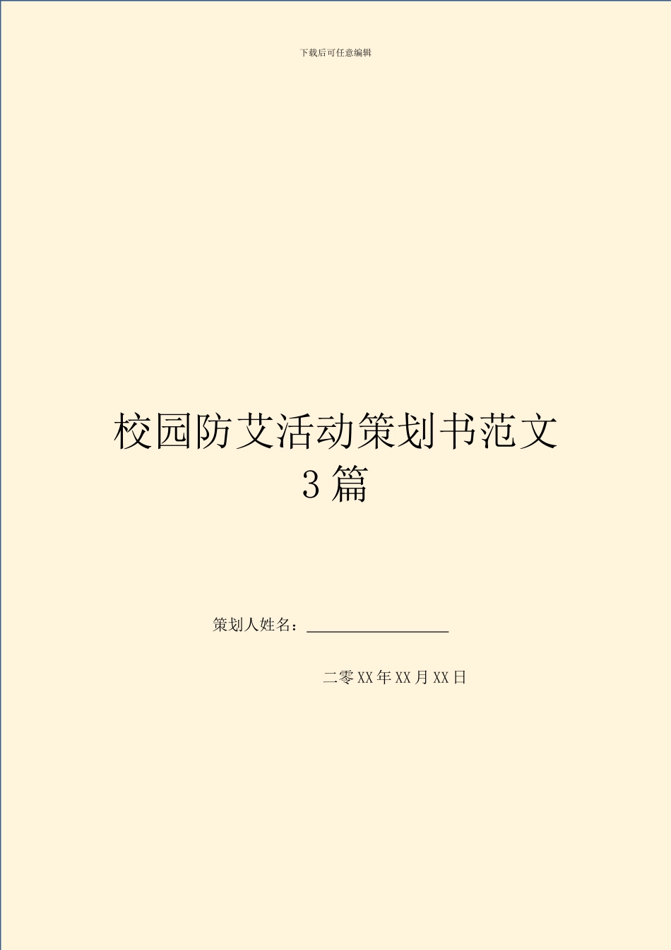 校园防艾活动策划书范文3篇_第1页