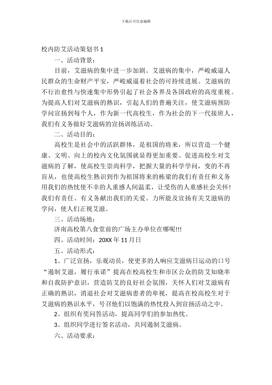 校园防艾活动策划书范文3篇_第2页