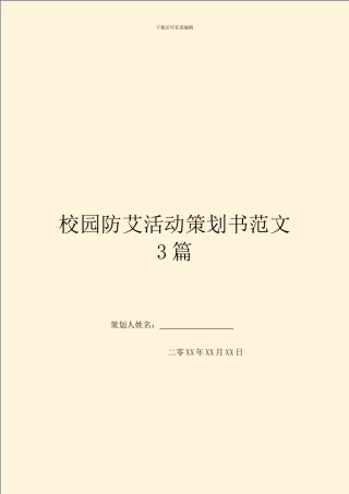校园防艾活动策划书范文3篇