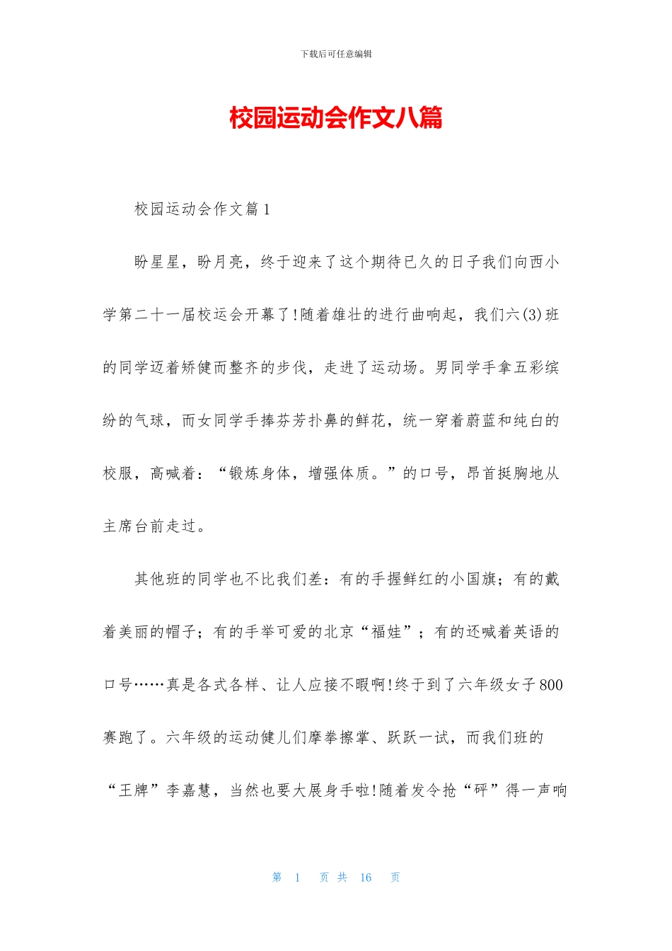 校园运动会作文八篇_第1页
