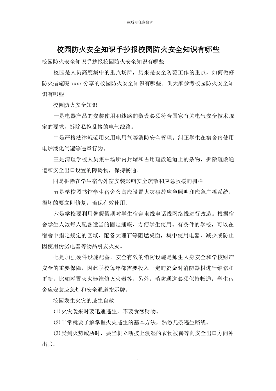 校园防火安全知识手抄报校园防火安全知识有哪些_第1页