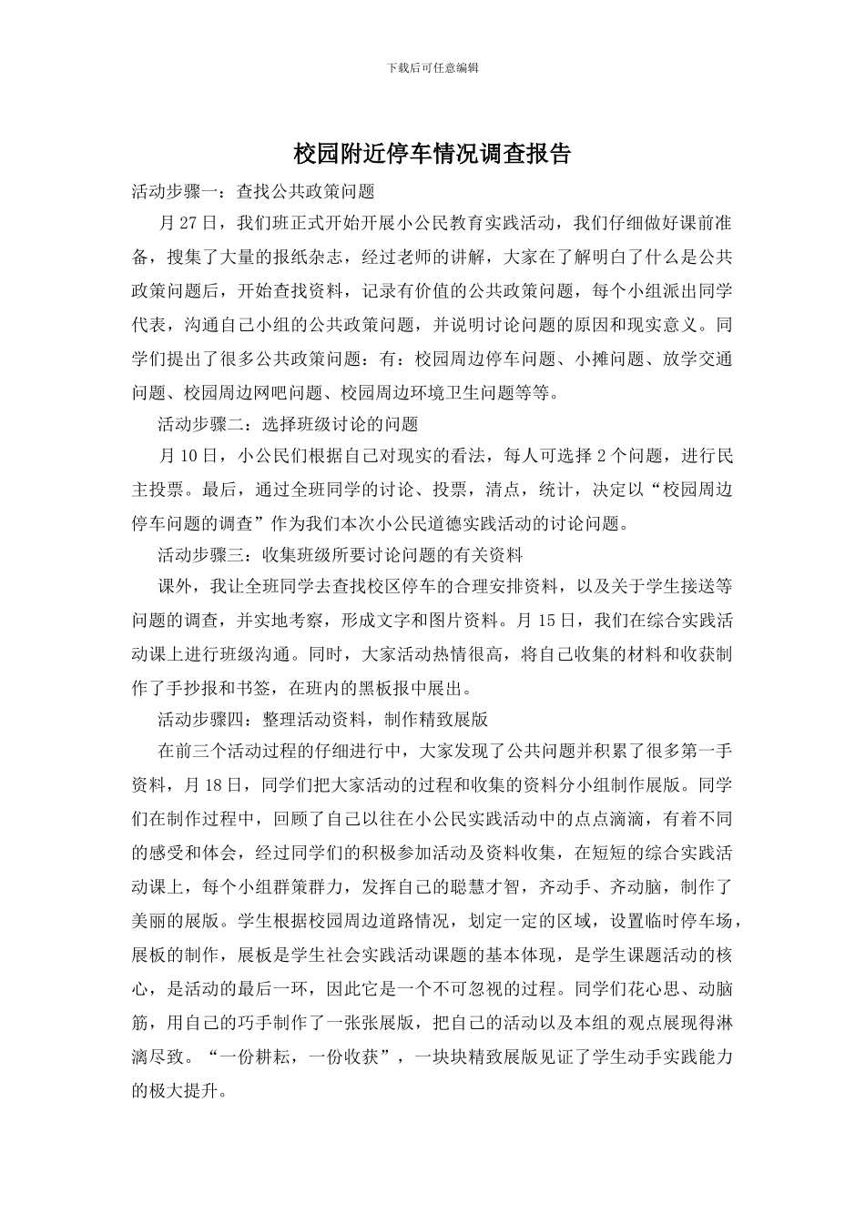 校园附近停车情况调查报告_第1页