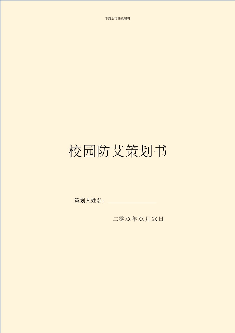 校园防艾策划书_第1页