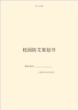 校园防艾策划书