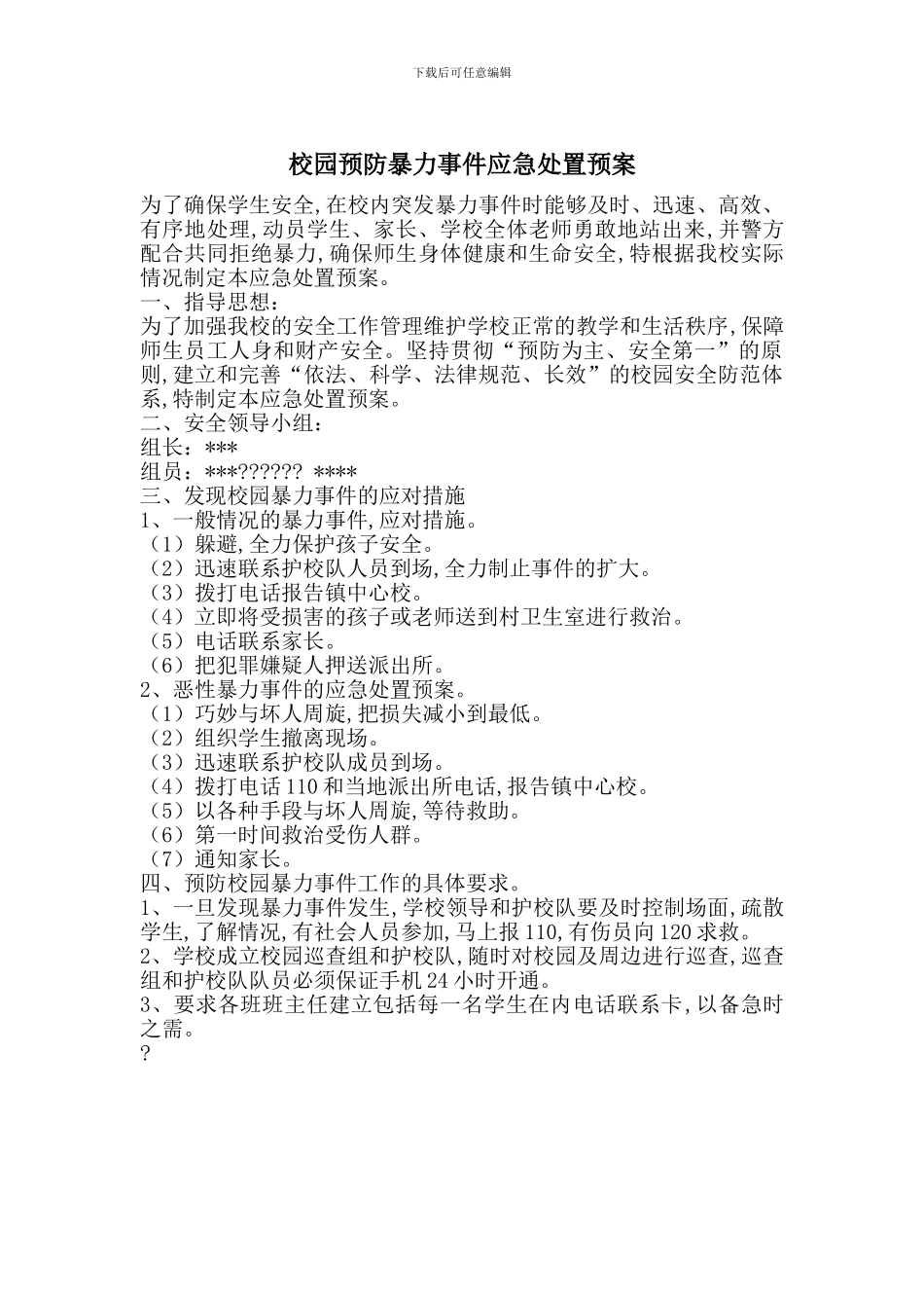 校园预防暴力事件应急处置预案_第1页