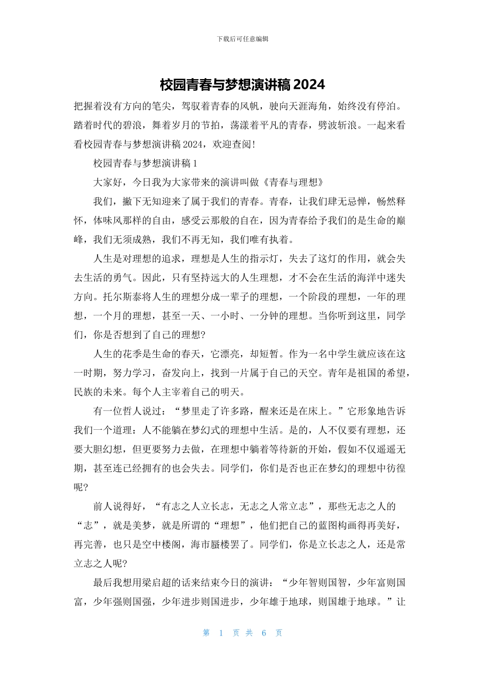 校园青春与梦想演讲稿2024_第1页